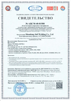 2021.12.16 Геленджик - АЦСМ-48-01558 Свидетельство об аттестации сварочных материалов.