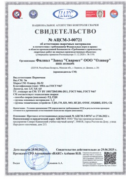2022.06.29 Геленджик - АЦСМ-3-00721 Свидетельство об аттестации сварочных материалов.
